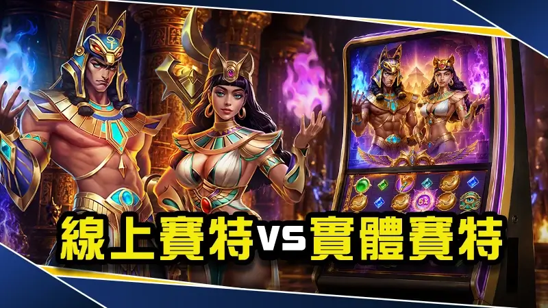 線上賽特vs實體賽特